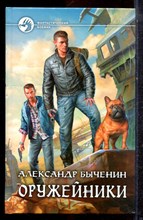 Быченин А. - Оружейники | Серия: Фантастический боевик. - 2015