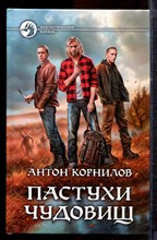 Корнилов А. - Пастухи чудовищ | Серия: Фантастический боевик. - 2016