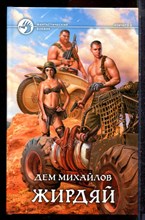 Михайлов Д. - Жирдяй | Серия: Фантастический боевик. - 2015