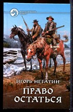Негатин И. - Право остаться | Серия: Фантастический боевик. - 2015
