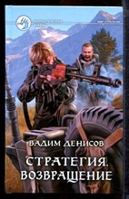 Денисов В. - Стратегия. Возвращение | Серия: Фантастический боевик. - 2014