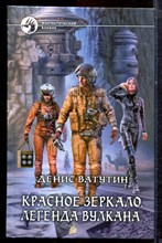 Ватутин Д. - Красное зеркало. Легенда вулкана | Серия: Фантастический боевик. - 2013