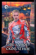 Алек С. - Звездное скопление | Серия: Фантастический боевик. - 2013