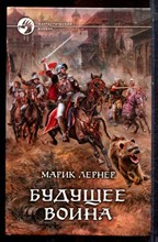 Лернер М. - Будущее воина | Серия: Фантастический боевик. - 2015