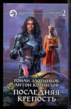 Злотников Р., Корнилов А. - Последняя крепость | Том 2. Серия: Фантастический боевик. - 2012