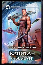Чижовский А. - Капитан с земли | Серия: Фантастический боевик. - 2013