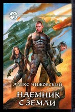 Чижовский А. - Наемник с земли | Серия: Фантастический боевик. - 2013