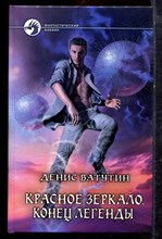 Ватутин Д. - Красное зеркало. Конец легенды | Серия: Фантастический боевик. - 2013