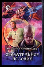 Афанасьев В. - Обязательное условие | Серия: Фантастический боевик. - 2013