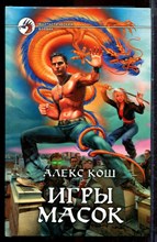 Кош А. - Игры масок | Серия: Фантастический боевик. - 2012