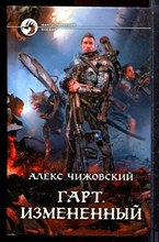 Чижовский А. - Гарт. Измененный | Серия: Фантастический боевик. - 2015