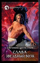 Щепетнов Е. - Слава. Звездный волк | Серия: Фантастический боевик. - 2013