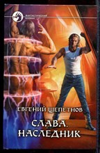 Щепетнов Е. - Слава. Наследник | Серия: Фантастический боевик. - 2013