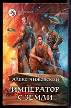 Чижовский А. - Император с земли | Серия: Фантастический боевик. - 2014