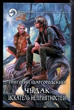 Шаргородский Г. - Чудак. Искатель неприятностей | Серия: Фантастический боевик. - 2016