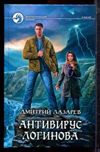 Лазарев Д. - Антивирус Логинова | Серия: Фантастический боевик. - 2012