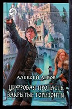 Абвов А. - Цифровая пропасть. Закрытые горизонты | Серия: Фантастический боевик. - 2014