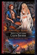 Черчень А. - Закон о чистоте крови. Слуги богини | Серия: Романтическая фантастика. - 2014