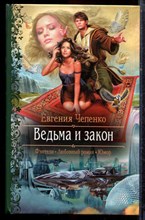 Чепенко Е. - Ведьма и закон | Серия: Романтическая фантастика. - 2015