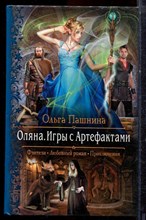 Пашнина О. - Оляна. Игры с Артефактами | Серия: Романтическая фантастика. - 2016