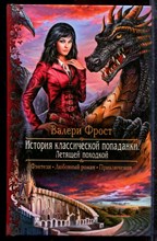 Фрост В. - История классической попаданки. Летящей походкой | Серия: Романтическая фантастика. - 2014