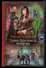 Мазуркевич Н. - Суровые будни невесты императора | Серия: Романтическая фантастика. - 2015
