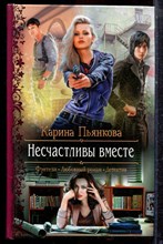 Пьянкова К. - Несчастливы вместе | Серия: Романтическая фантастика. - 2015