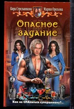 Стрельникова К., Орехова М. - Опасное задание - 2015