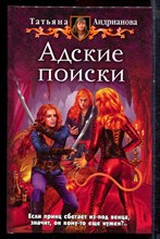 Андрианова Т. - Адские поиски - 2015