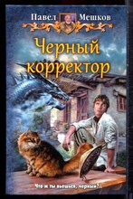 Мешков П. - Черный корректор - 2016