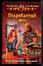 Шелонин О., Шелонина Е. - Очарованный меч - 2014