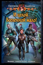 Барбуца Е. - И целой Вселенной мало! - 2016