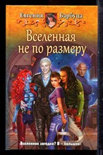 Барбуца Е. - Вселенная не по размеру - 2015