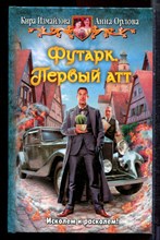 Измайлова К., Орлова А. - Футарк. Первый акт - 2014