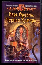Оленик В., Майстро И. - Игра Ордена. Черная Химера - 2015