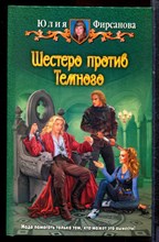 Фирсанова Ю. - Шестеро против Темного - 2012
