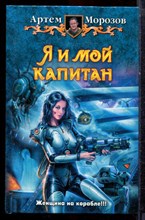 Морозов А. - Я и мой капитан - 2013