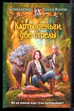 Баштовая К., Федотова Н. - Карты, деньги, две стрелы - 2014