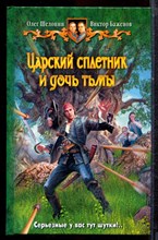 Шелонин О., Баженов В. - Царский сплетник и дочь тьмы - 2012