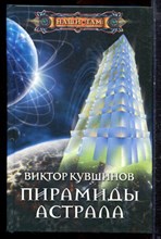 Кувшинов В. - Пирамиды астрала | Серия: Наши там. - 2011