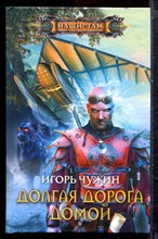 Чужин И. - Долгая дорога домой | Серия: Наши там. - 2011