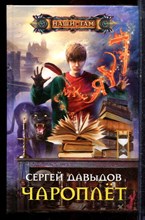 Давыдов С. - Чароплет | Серия: Наши там. - 2011