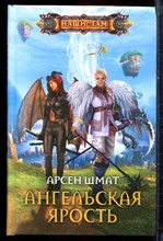 Шмат А. - Ангельская ярость | Серия: Наши там. - 2011