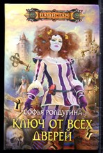 Ролдугина С. - Ключ от всех дверей | Серия: Наши там. - 2011