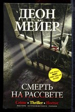 Мейер Д. - Смерть на рассвете - 2010
