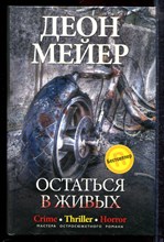 Мейер Д. - Остаться в живых - 2010