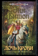Бишоп Э. - Дочь Крови - 2011