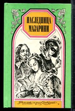 Даш Гранифя, Габорио Э. - Наследница Мазарини. Знаменитые фаворитки | Серия: Романы приключений. - 1996