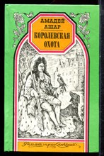 Ашар А. - Королевская охота | Серия: Романы приключений. - 1996