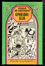 Монтепен К. - Кровавое дело | Серия: Романы приключений. - 1997